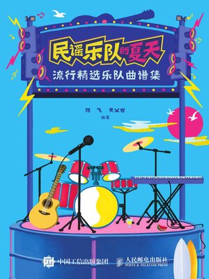 cover image of 民谣乐队的夏天